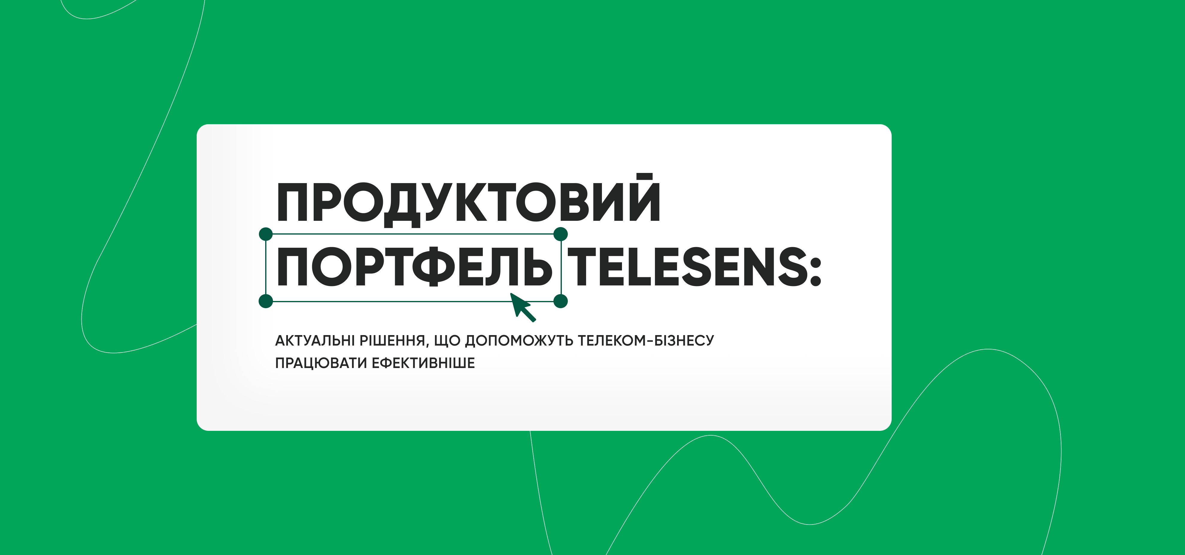 Продуктовий-портфель-Телесенс-актуальні-рішення-що-допоможуть-телеком-бізнесу-працювати-ефективніше.png