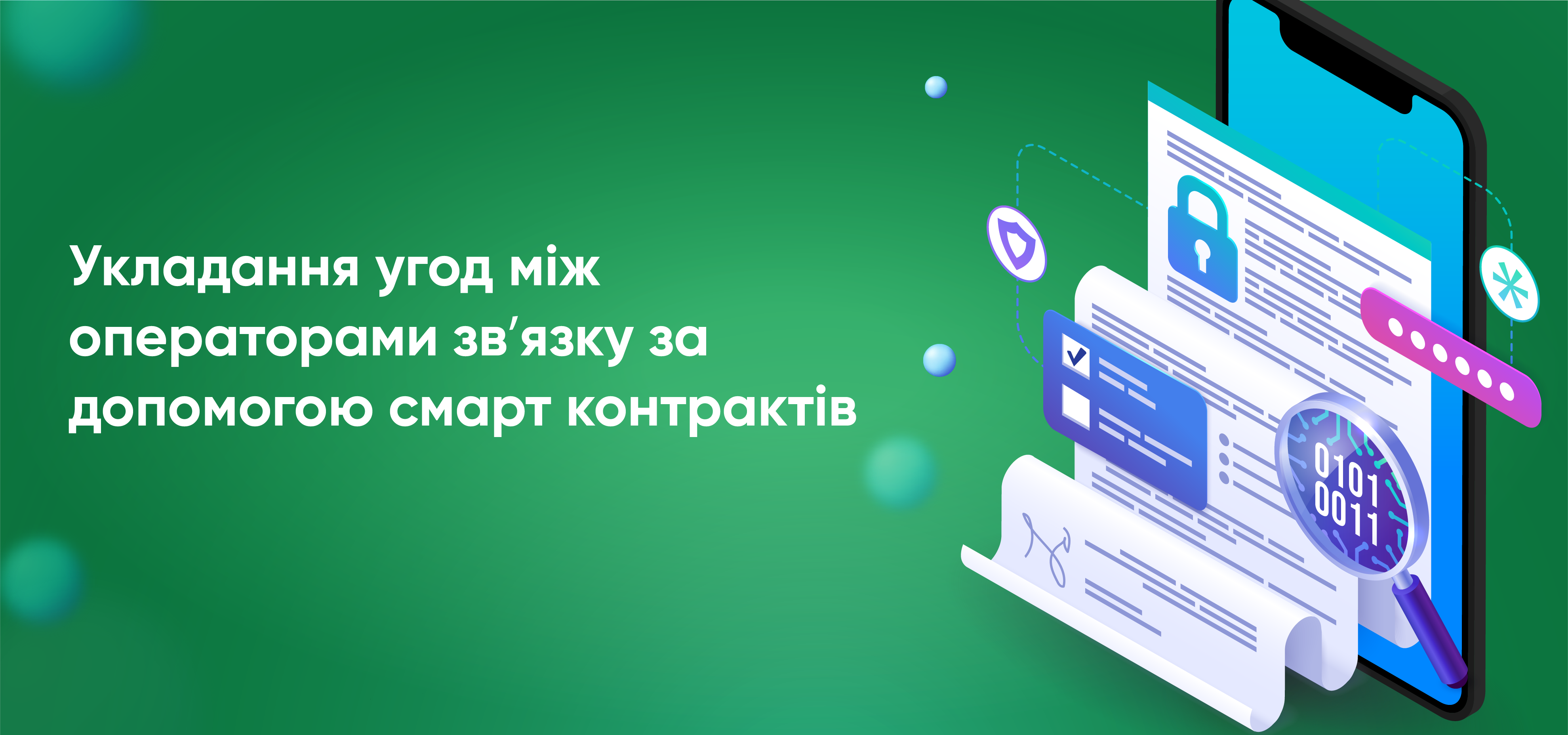 Укладання-угод-між-операторами-звʼязку-за-допомогою-смарт-контрактів.png