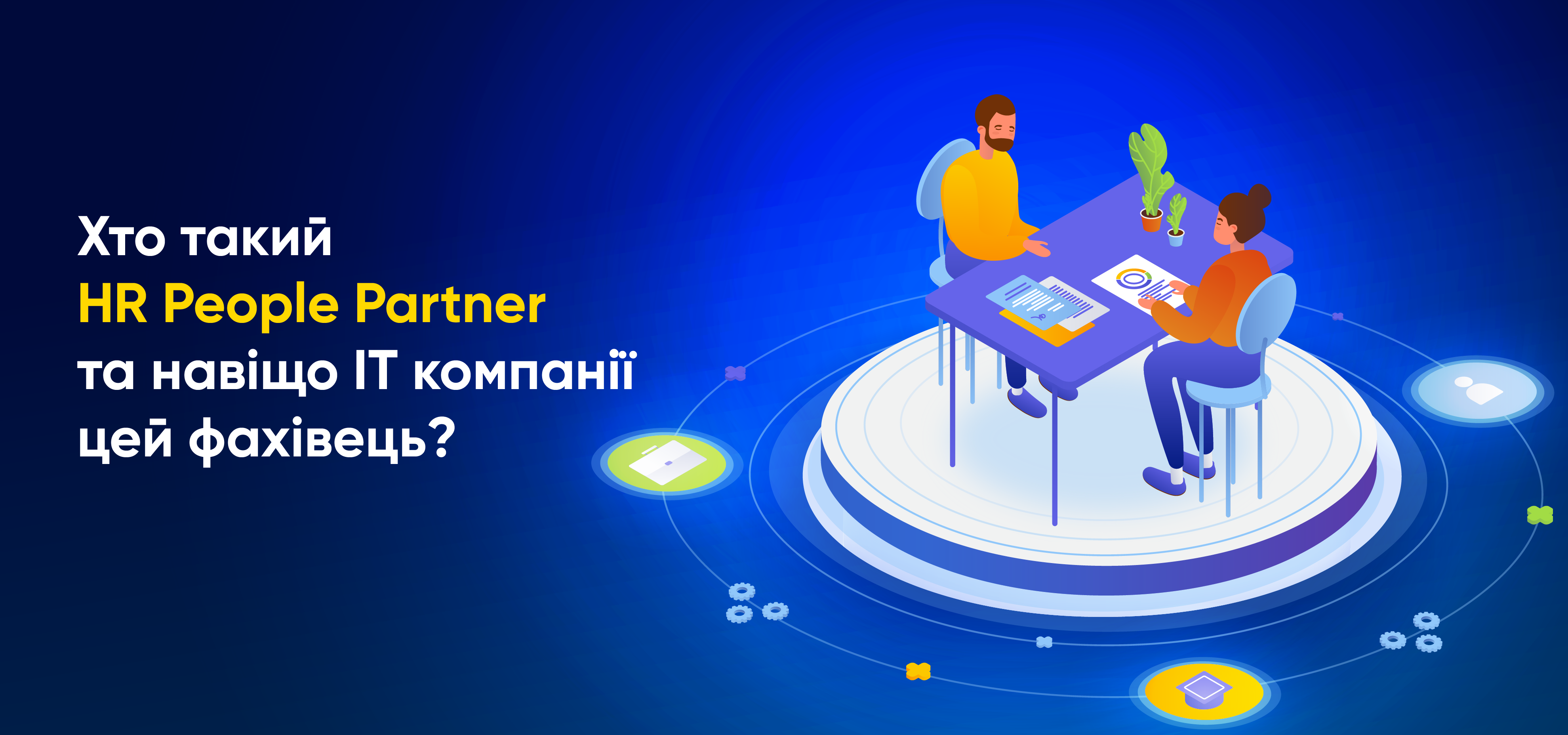 Хто-такий-HR-People-Partner-та-навіщо-IT-компанії-цей-фахівець.png
