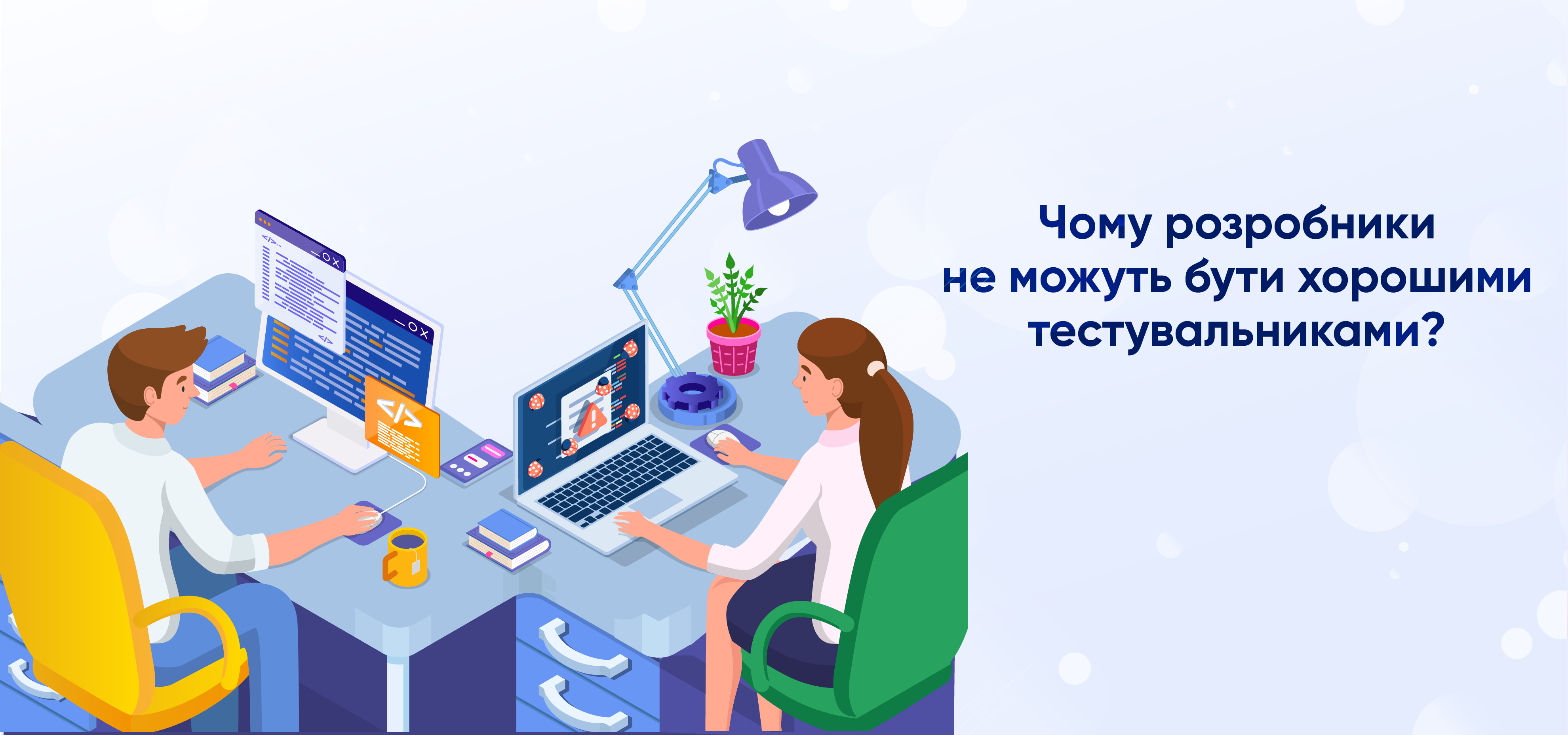 Чому-розробники-не-можуть-бути-хорошими-тестувальниками.png
