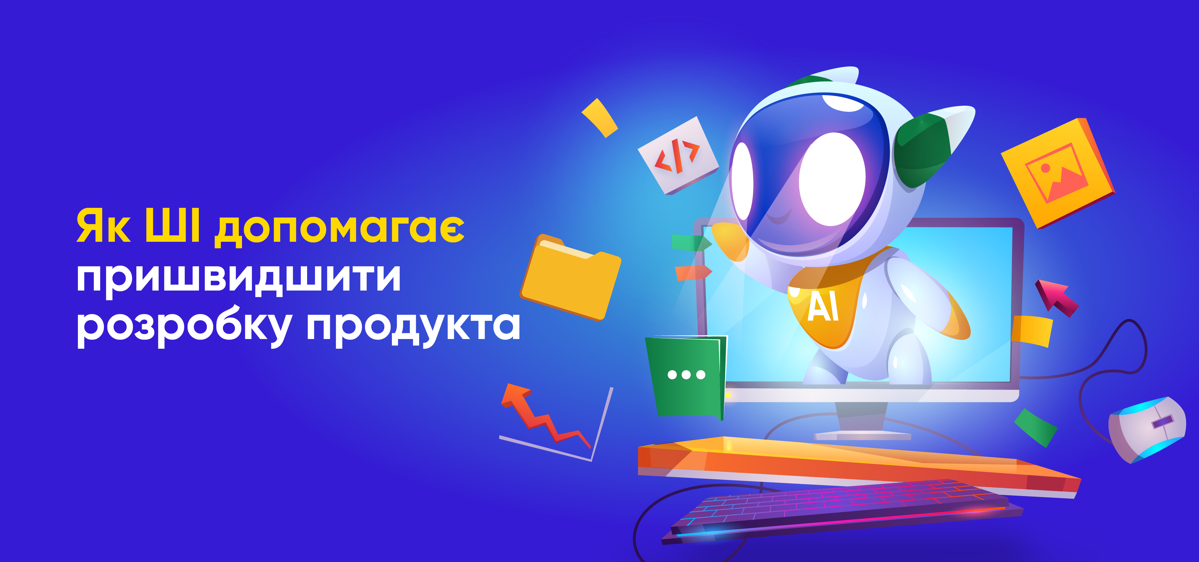 Як-ШІ-допомагає-пришвидшити-розробку-продукту.png