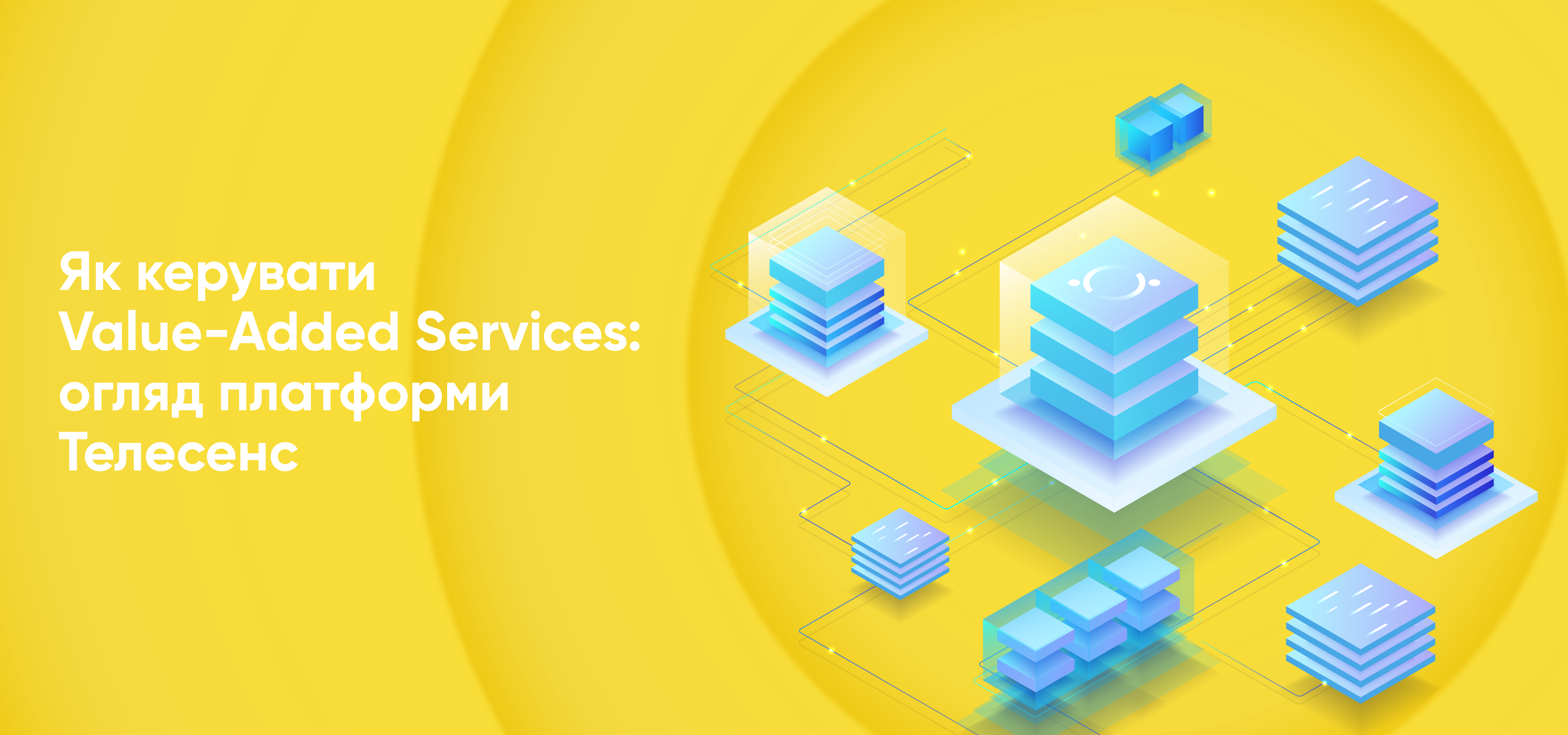 Як-керувати-Value-Added-Services-огляд-платформи-Телесенс.png